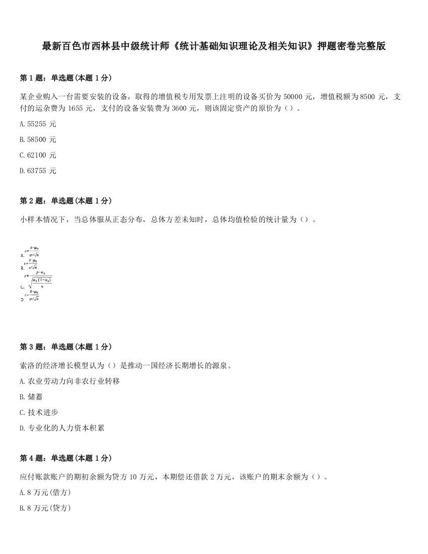 最新百色市西林县中级统计师《统计基础知识理论及相关知识》押题密卷完整版