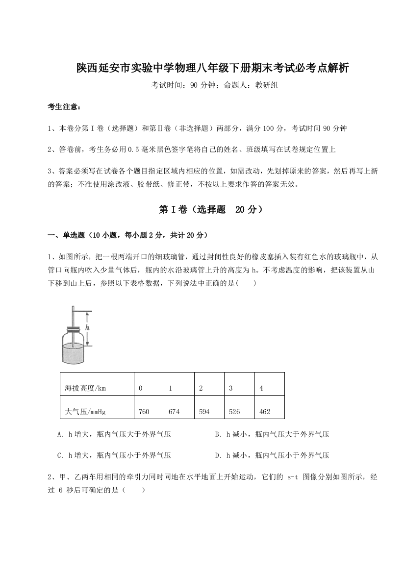 第二次月考滚动检测卷-陕西延安市实验中学物理八年级下册期末考试必考点解析试卷（附答案详解）