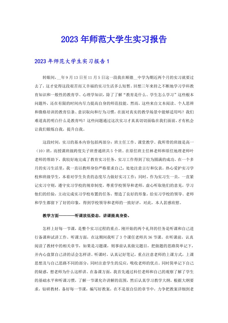 2023年师范大学生实习报告