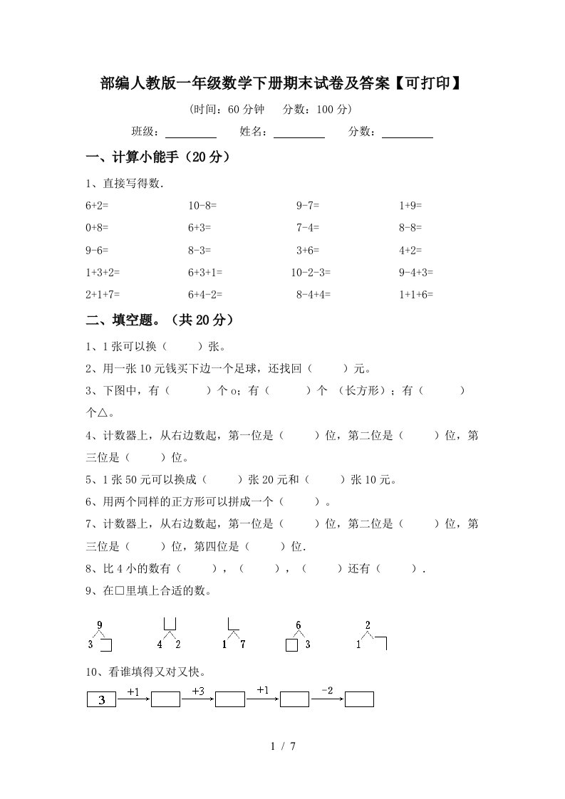 部编人教版一年级数学下册期末试卷及答案可打印