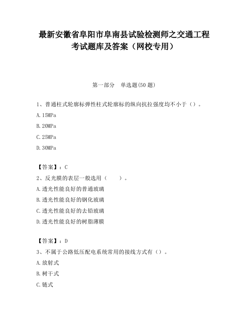 最新安徽省阜阳市阜南县试验检测师之交通工程考试题库及答案（网校专用）