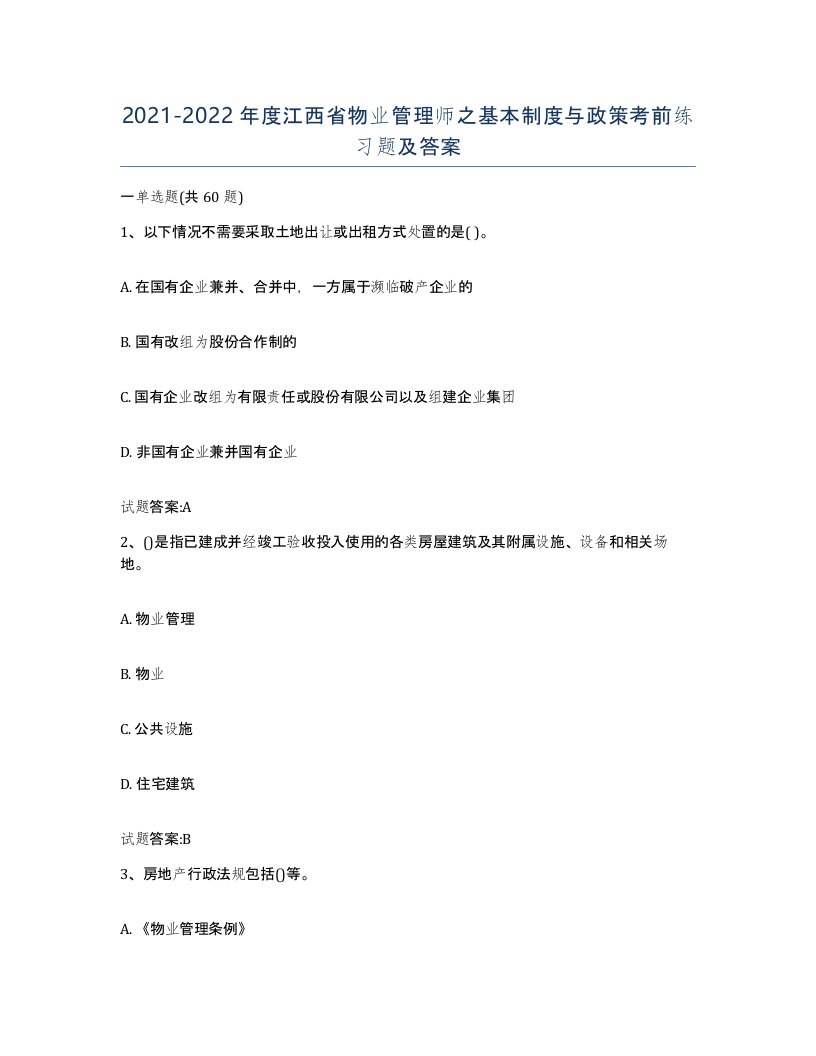 2021-2022年度江西省物业管理师之基本制度与政策考前练习题及答案