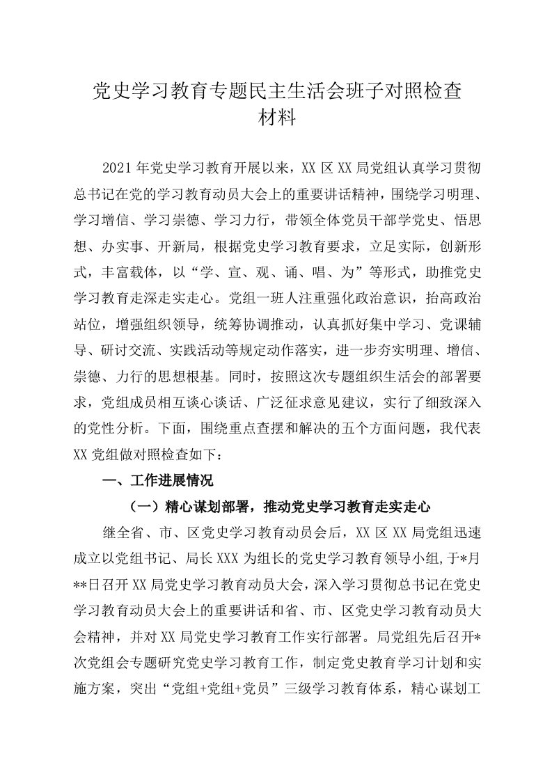 党史学习教育专题民主生活会班子对照检查材料