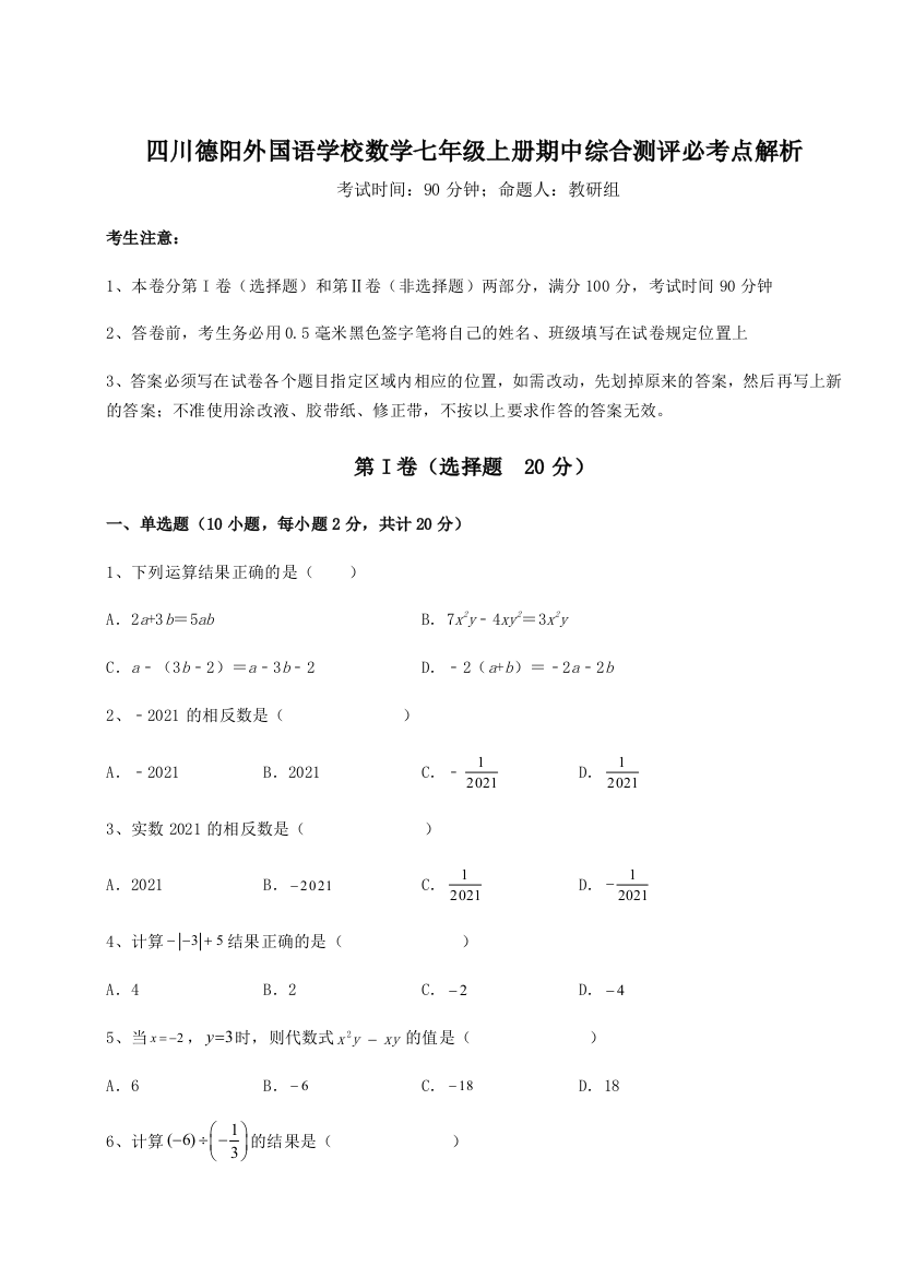 小卷练透四川德阳外国语学校数学七年级上册期中综合测评必考点解析练习题（含答案详解）