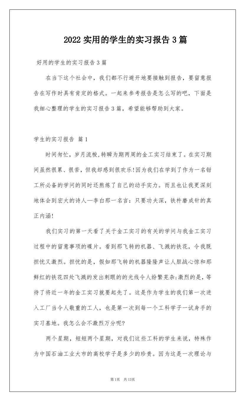 2022实用的学生的实习报告3篇