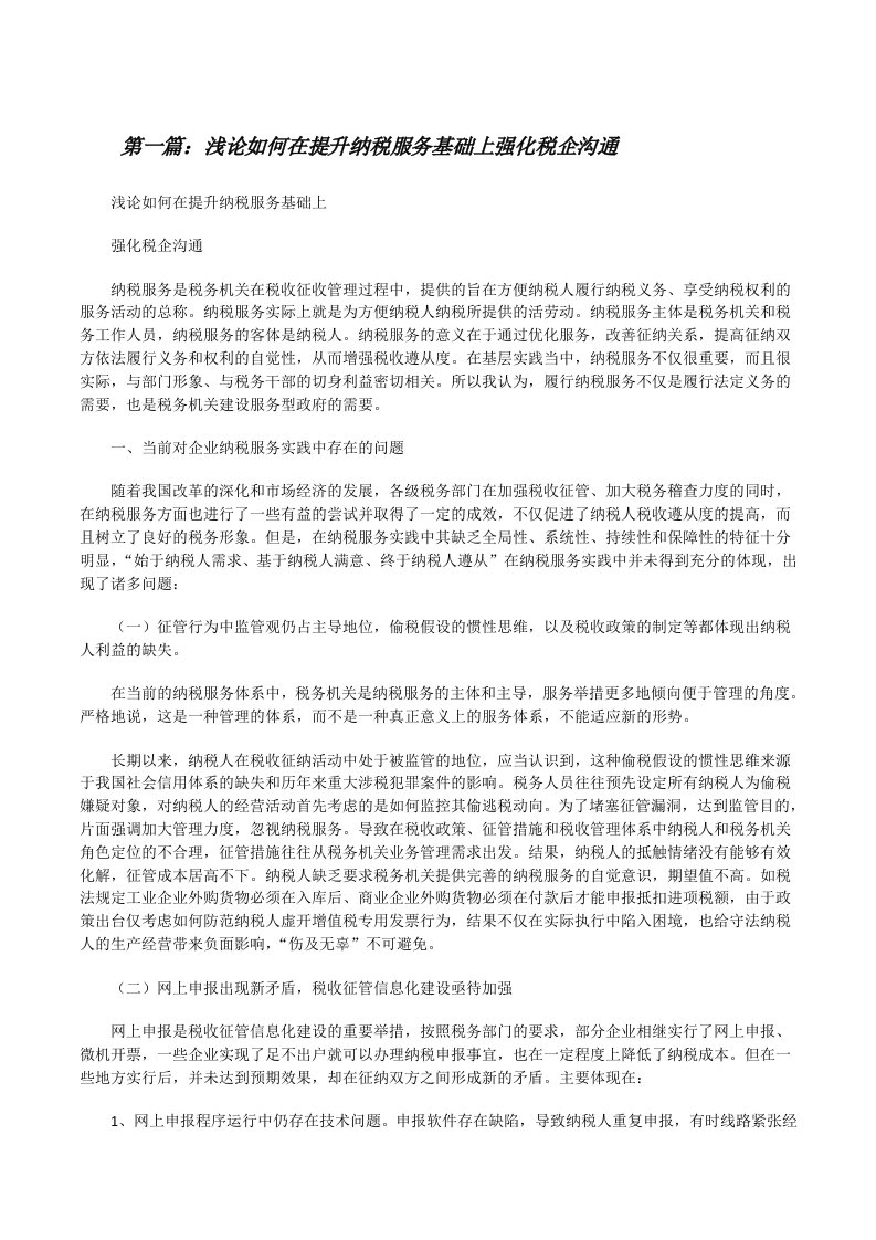 浅论如何在提升纳税服务基础上强化税企沟通[修改版]