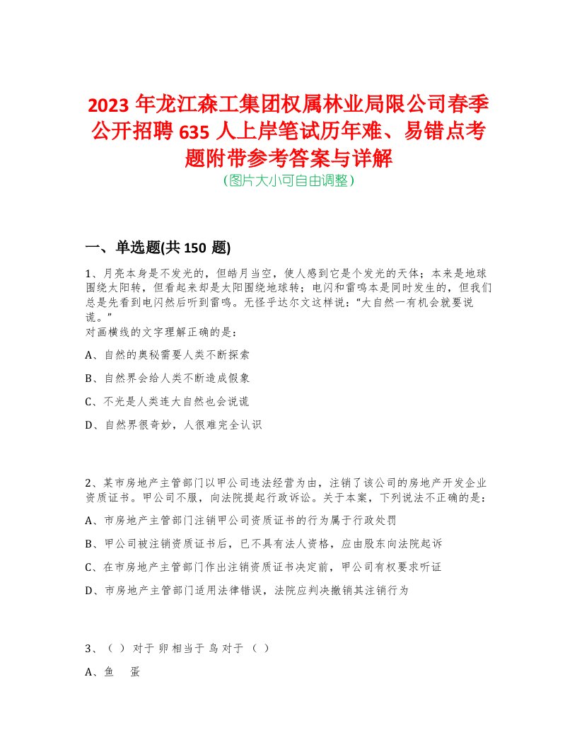 2023年龙江森工集团权属林业局限公司春季公开招聘635人上岸笔试历年难、易错点考题附带参考答案与详解