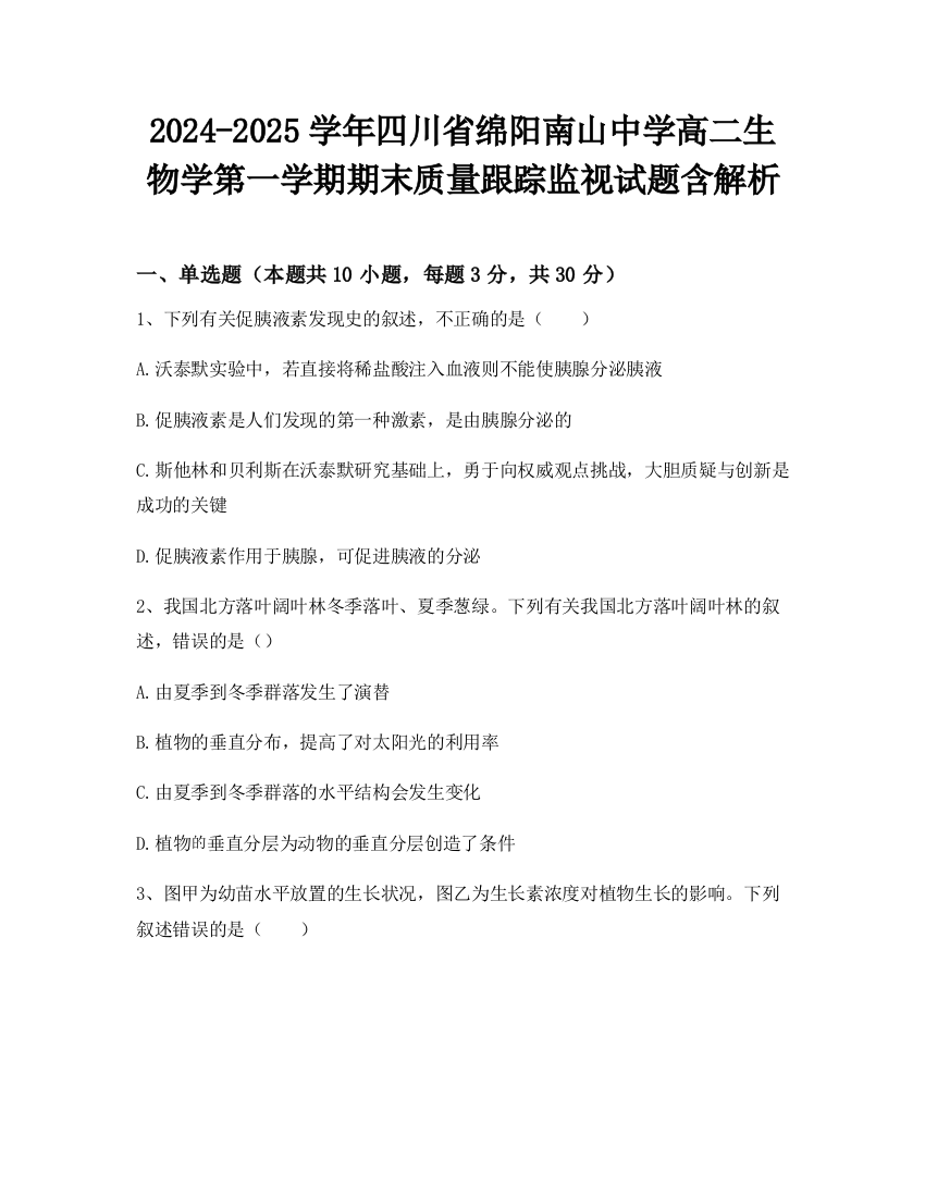 2024-2025学年四川省绵阳南山中学高二生物学第一学期期末质量跟踪监视试题含解析