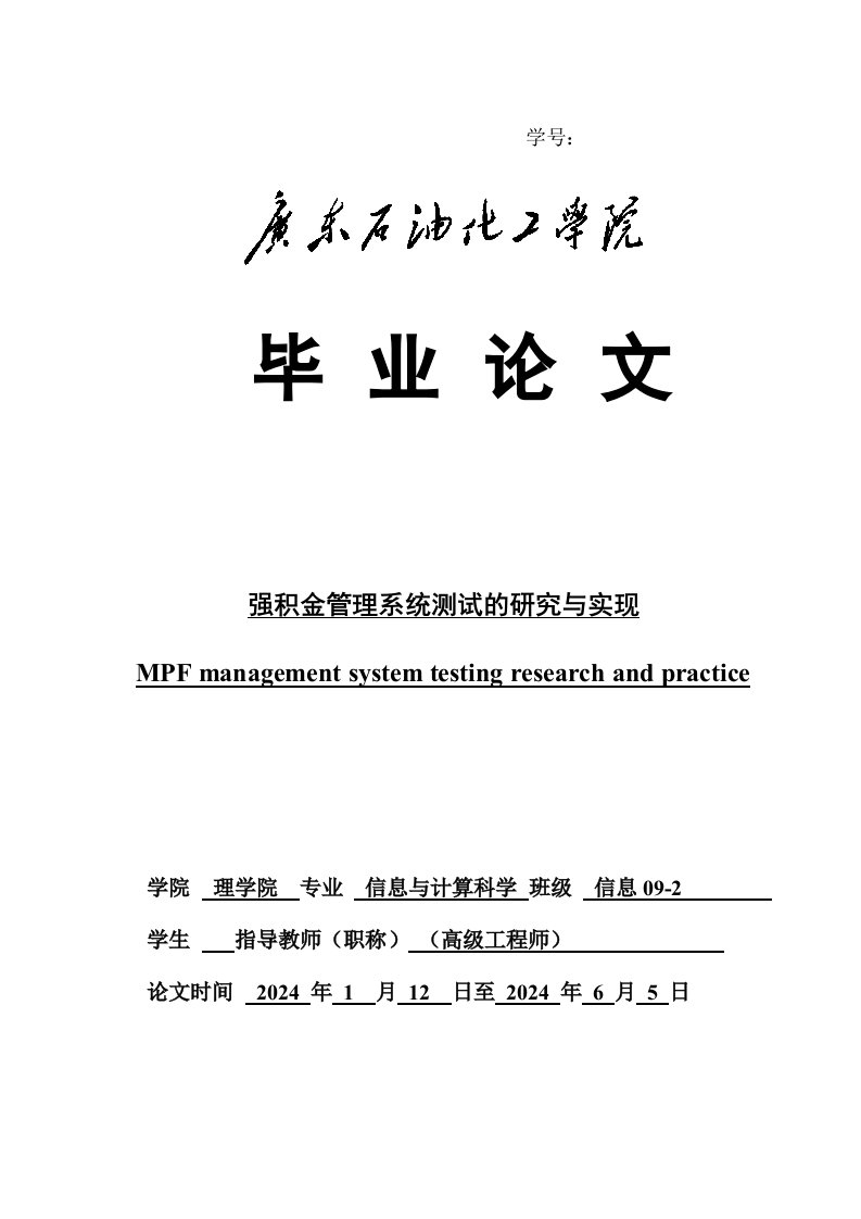 强积金管理系统测试的研究与实现