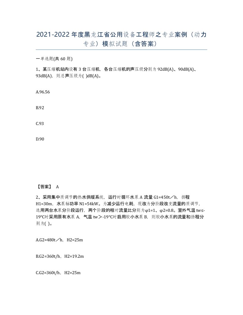 2021-2022年度黑龙江省公用设备工程师之专业案例动力专业模拟试题含答案