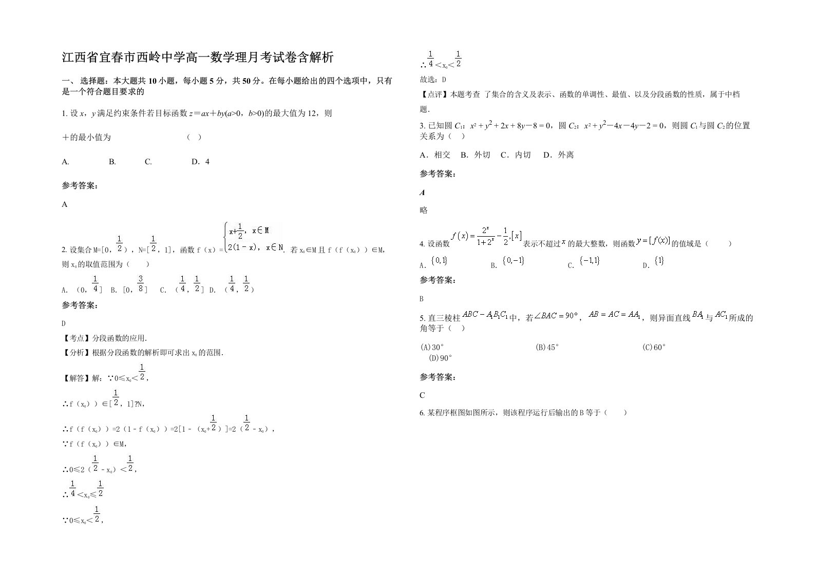 江西省宜春市西岭中学高一数学理月考试卷含解析