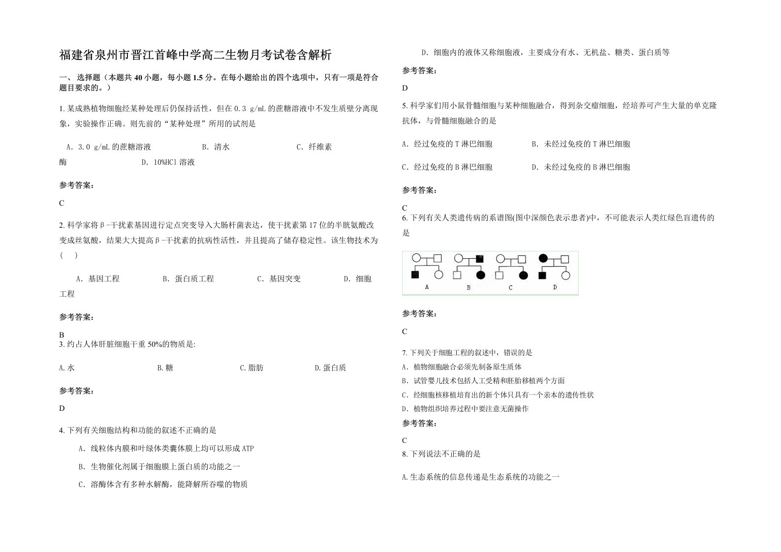 福建省泉州市晋江首峰中学高二生物月考试卷含解析