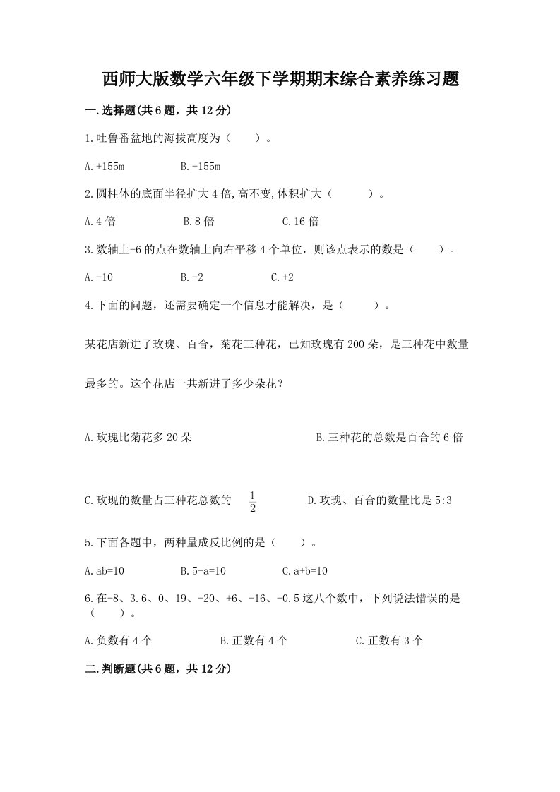 西师大版数学六年级下学期期末综合素养练习题含完整答案（历年真题）