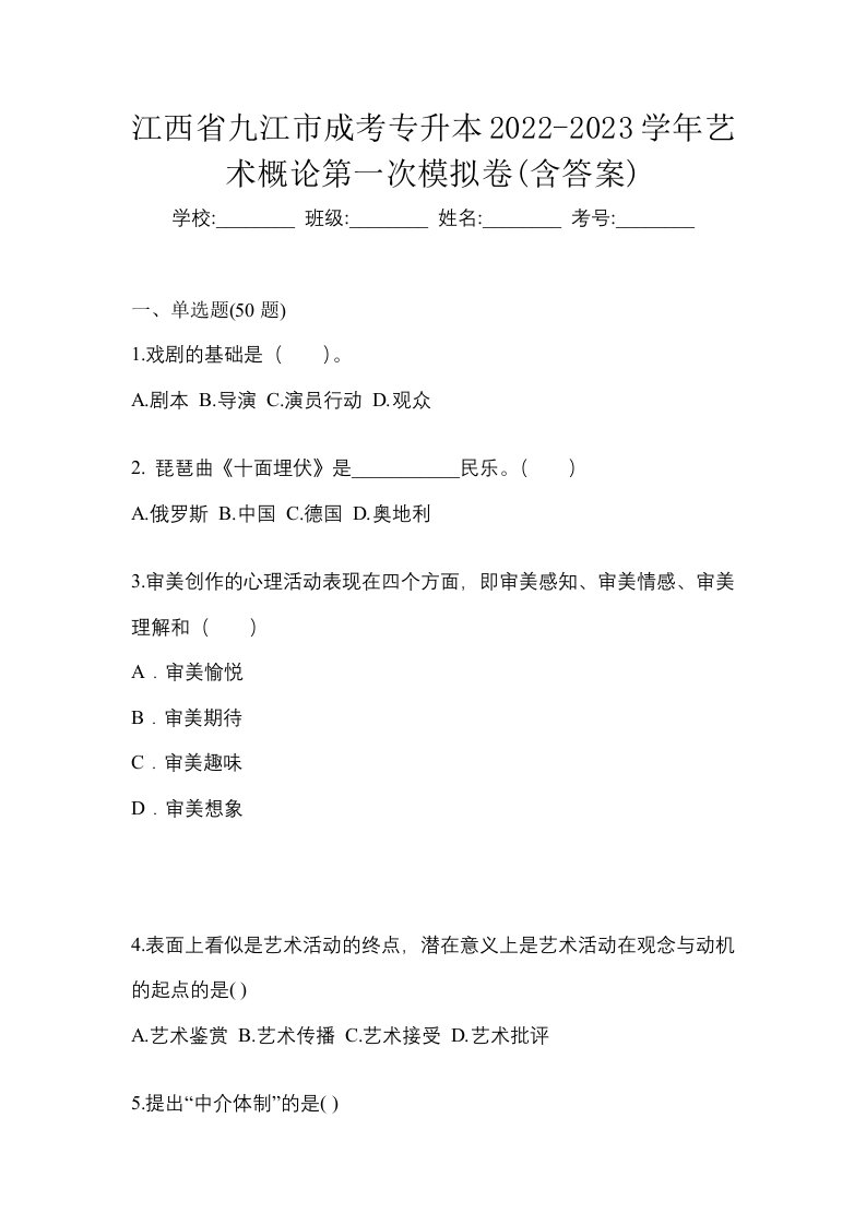 江西省九江市成考专升本2022-2023学年艺术概论第一次模拟卷含答案