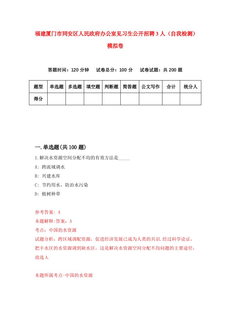 福建厦门市同安区人民政府办公室见习生公开招聘3人自我检测模拟卷第3套