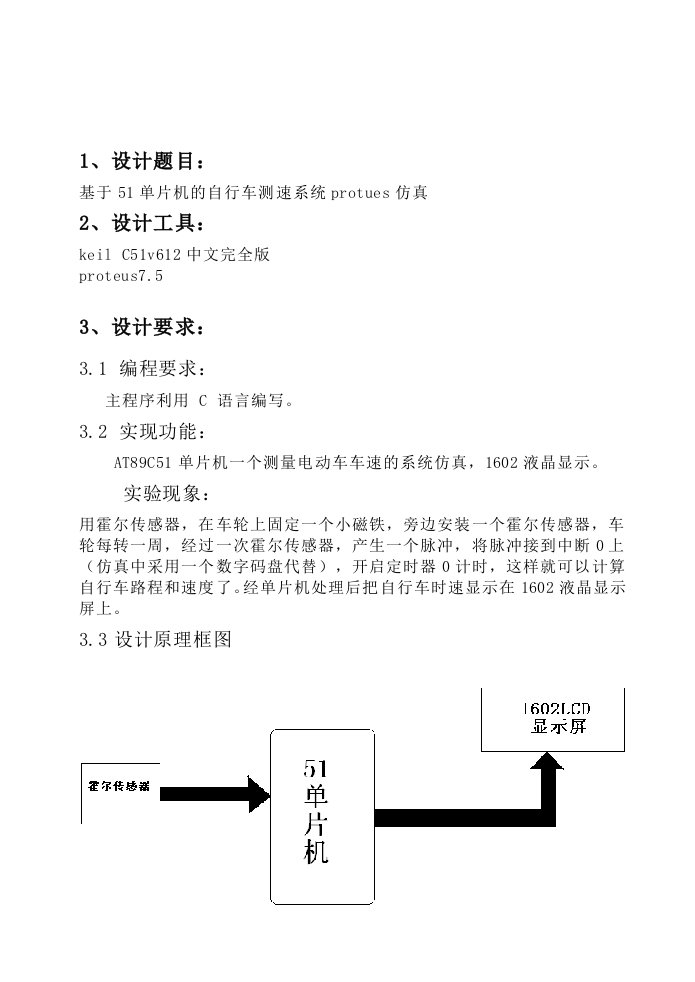 基于单片机的自行车测速系统仿真