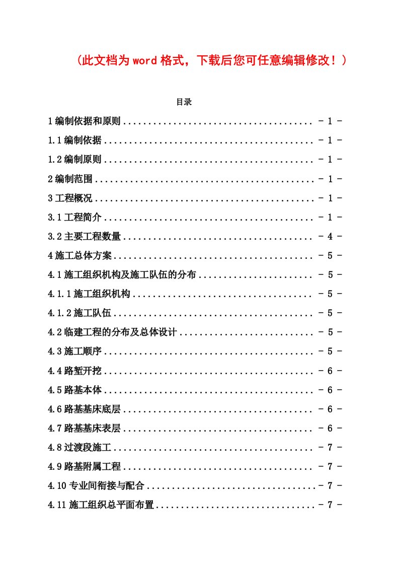 区段内路基施工组织设计概述