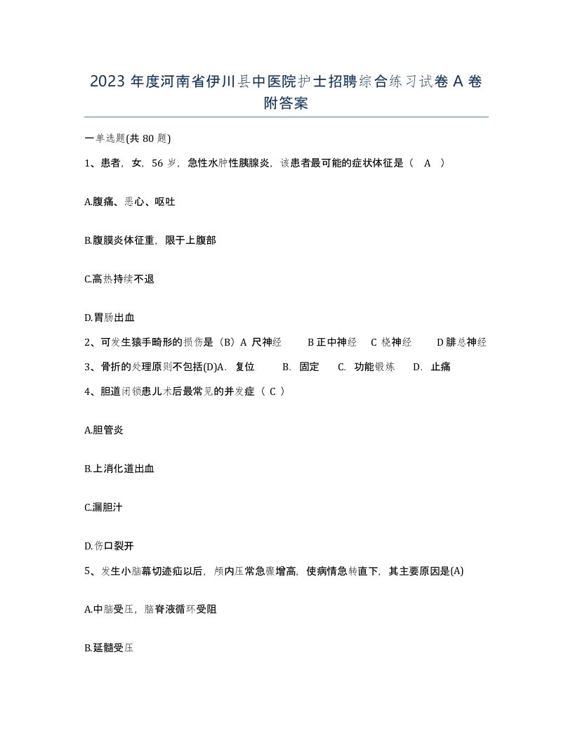 2023年度河南省伊川县中医院护士招聘综合练习试卷A卷附答案