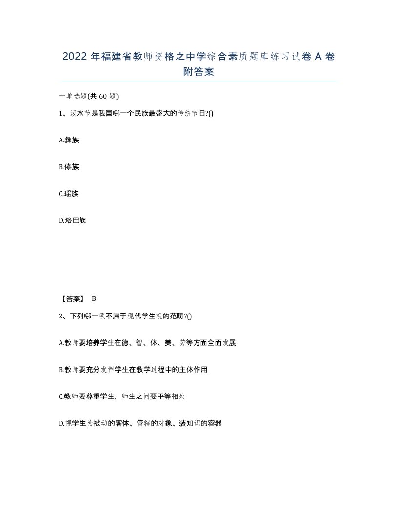 2022年福建省教师资格之中学综合素质题库练习试卷A卷附答案