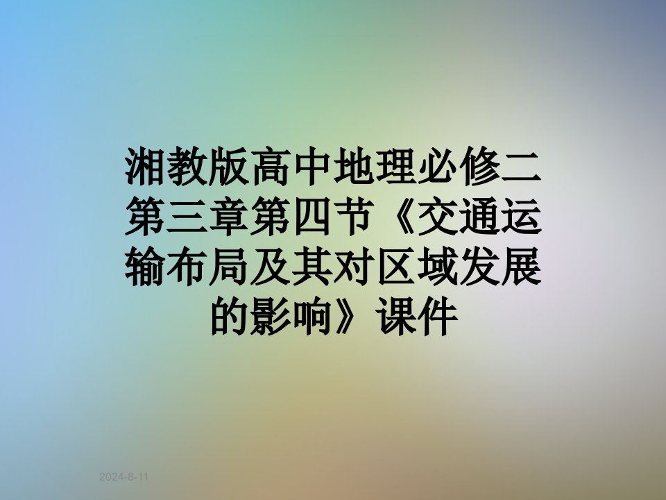 湘教版高中地理必修二第三章第四节《交通运输布局及其对区域发展的影响》ppt课件