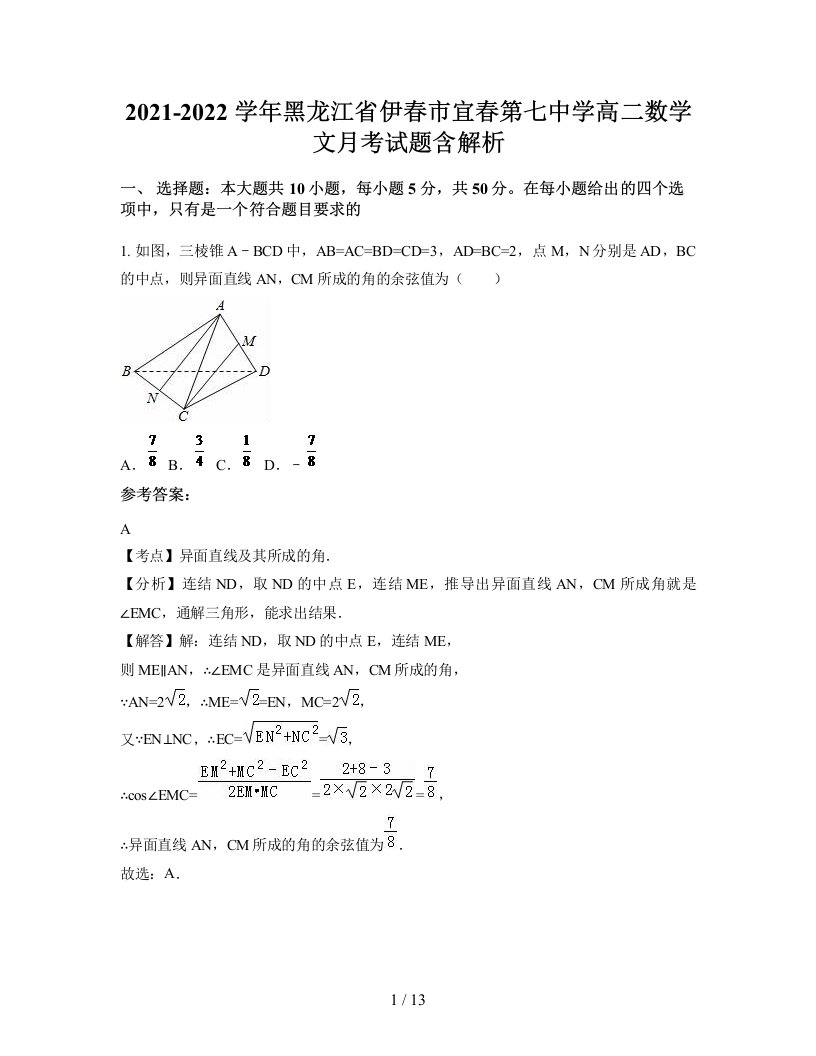 2021-2022学年黑龙江省伊春市宜春第七中学高二数学文月考试题含解析