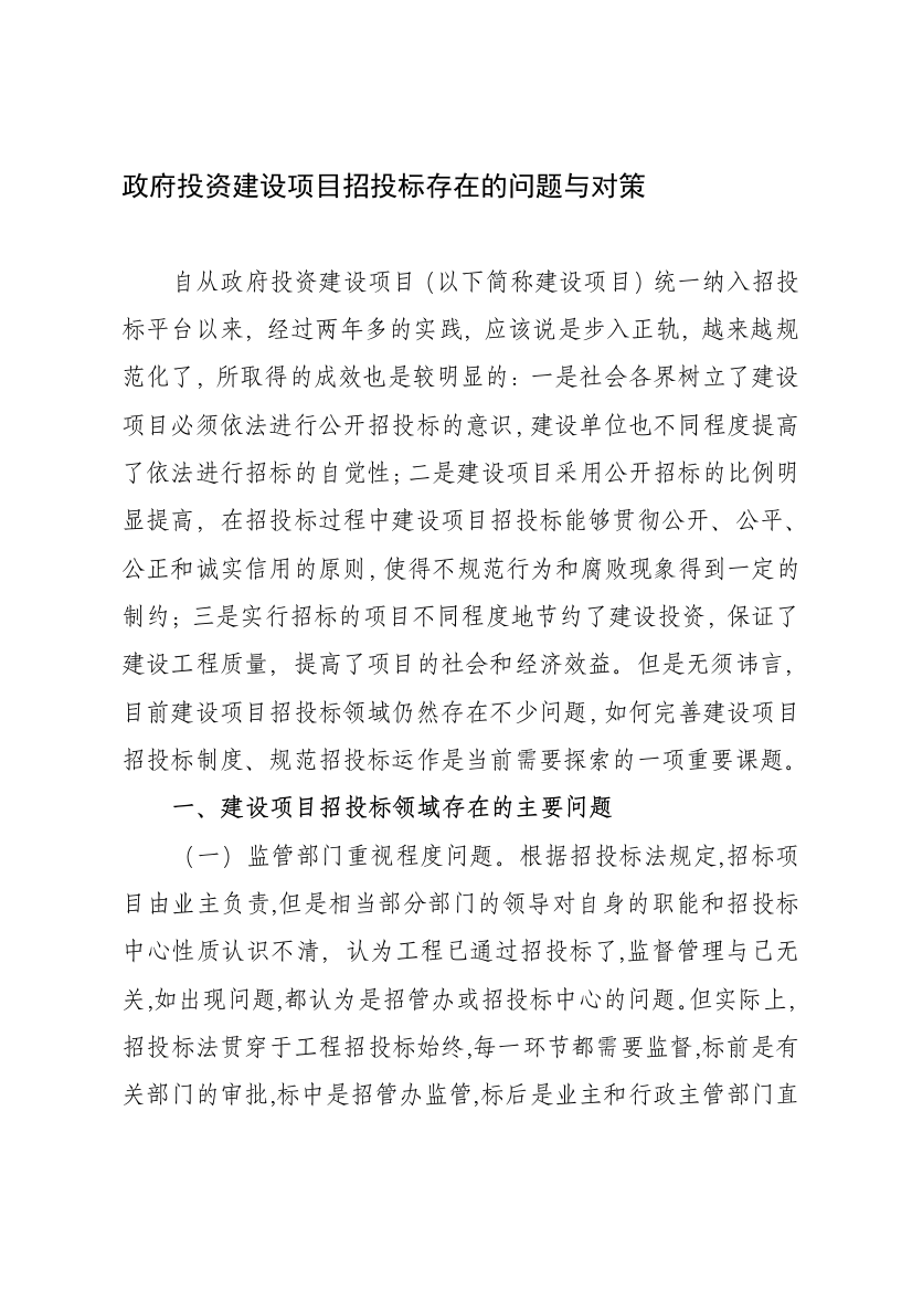 政府投资建设项目招投标存在的问题与对策