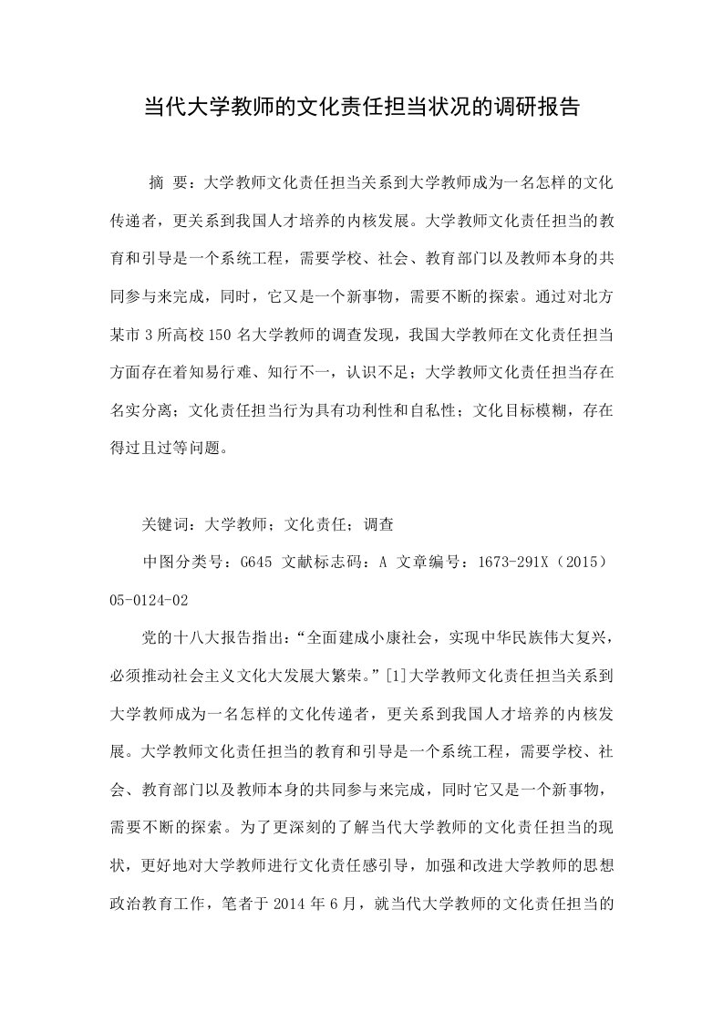 当代大学教师的文化责任担当状况的调研报告