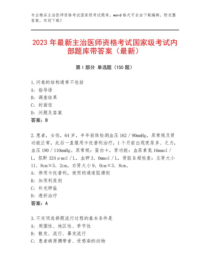 2023—2024年主治医师资格考试国家级考试及答案1套