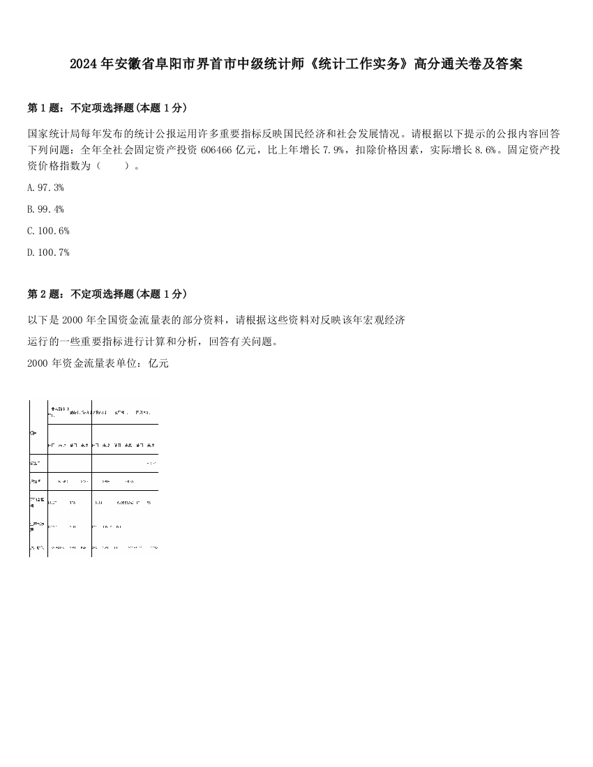 2024年安徽省阜阳市界首市中级统计师《统计工作实务》高分通关卷及答案