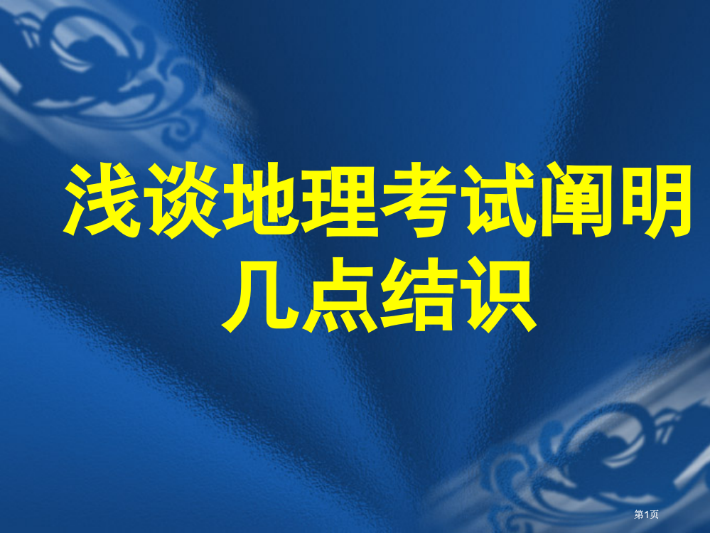 浅谈地理考试说明的几点认识课件市公开课金奖市赛课一等奖课件