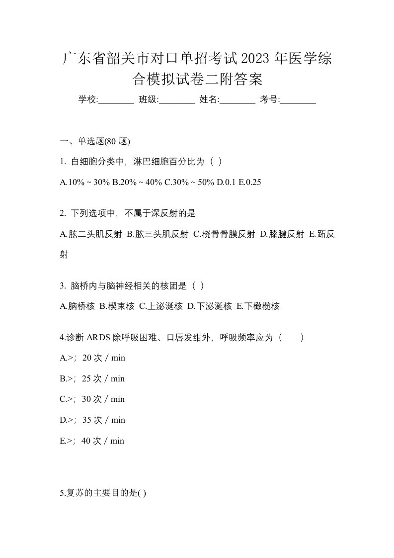 广东省韶关市对口单招考试2023年医学综合模拟试卷二附答案