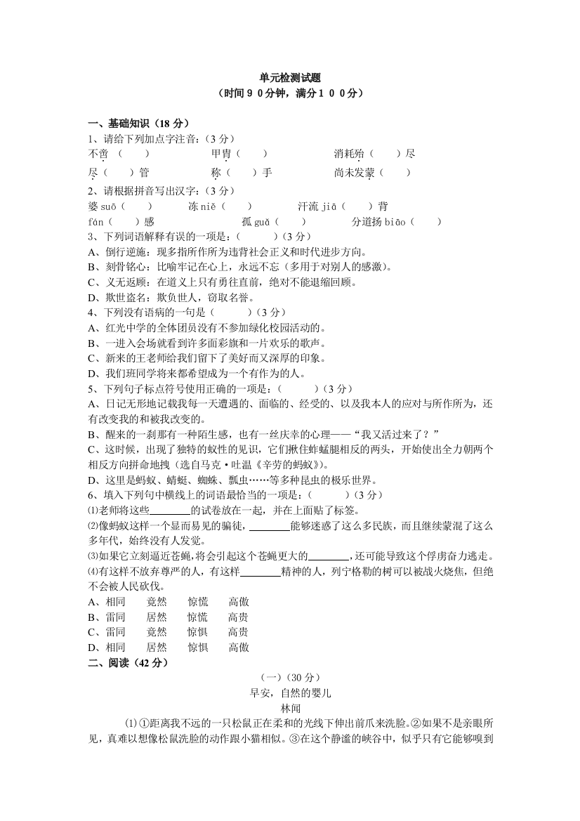 【小学中学教育精选】北师大版八年级语文上册第二单元测试题及答案