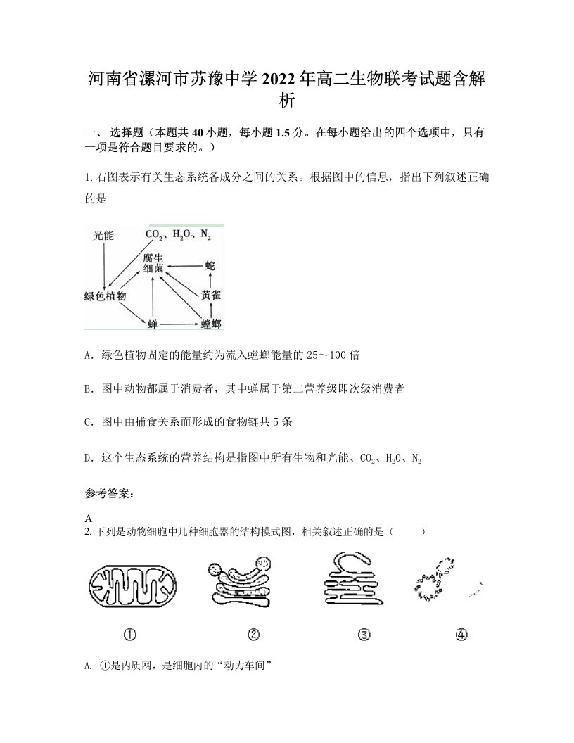 河南省漯河市苏豫中学2022年高二生物联考试题含解析