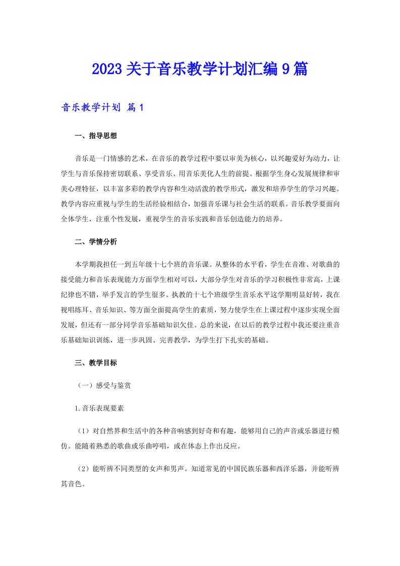 2023关于音乐教学计划汇编9篇