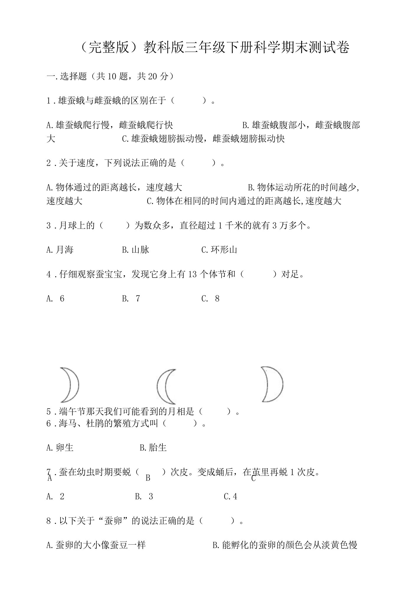 （完整版）教科版三年级下册科学期末测试卷及参考答案【典型题】