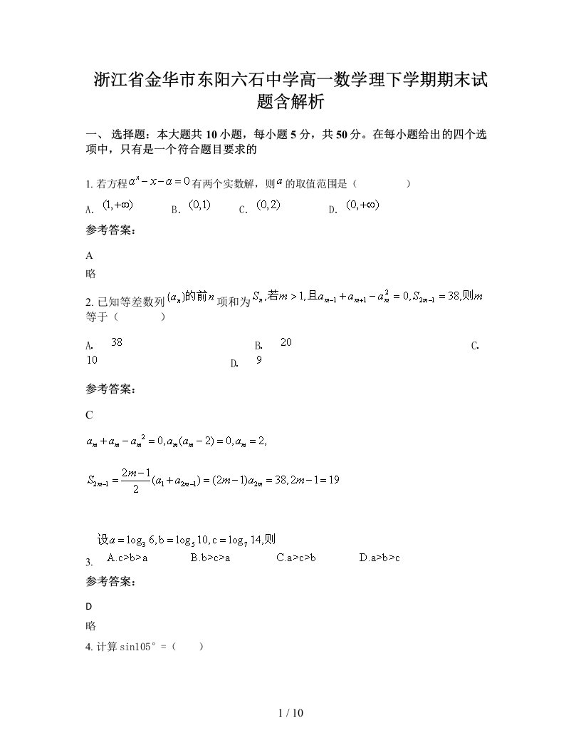 浙江省金华市东阳六石中学高一数学理下学期期末试题含解析