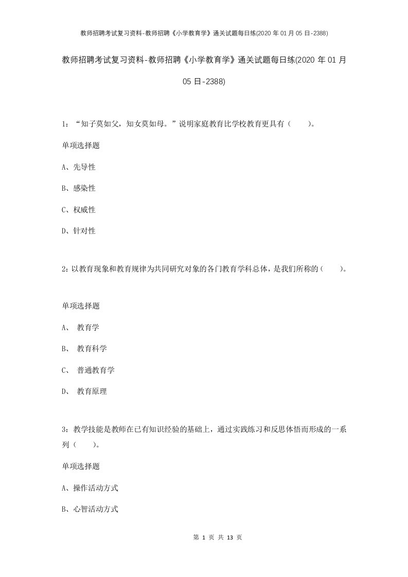 教师招聘考试复习资料-教师招聘小学教育学通关试题每日练2020年01月05日-2388