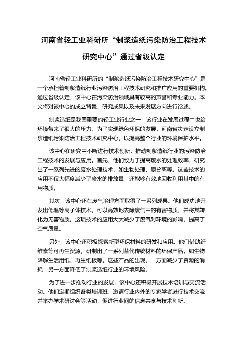 河南省轻工业科研所“制浆造纸污染防治工程技术研究中心”通过省级认定