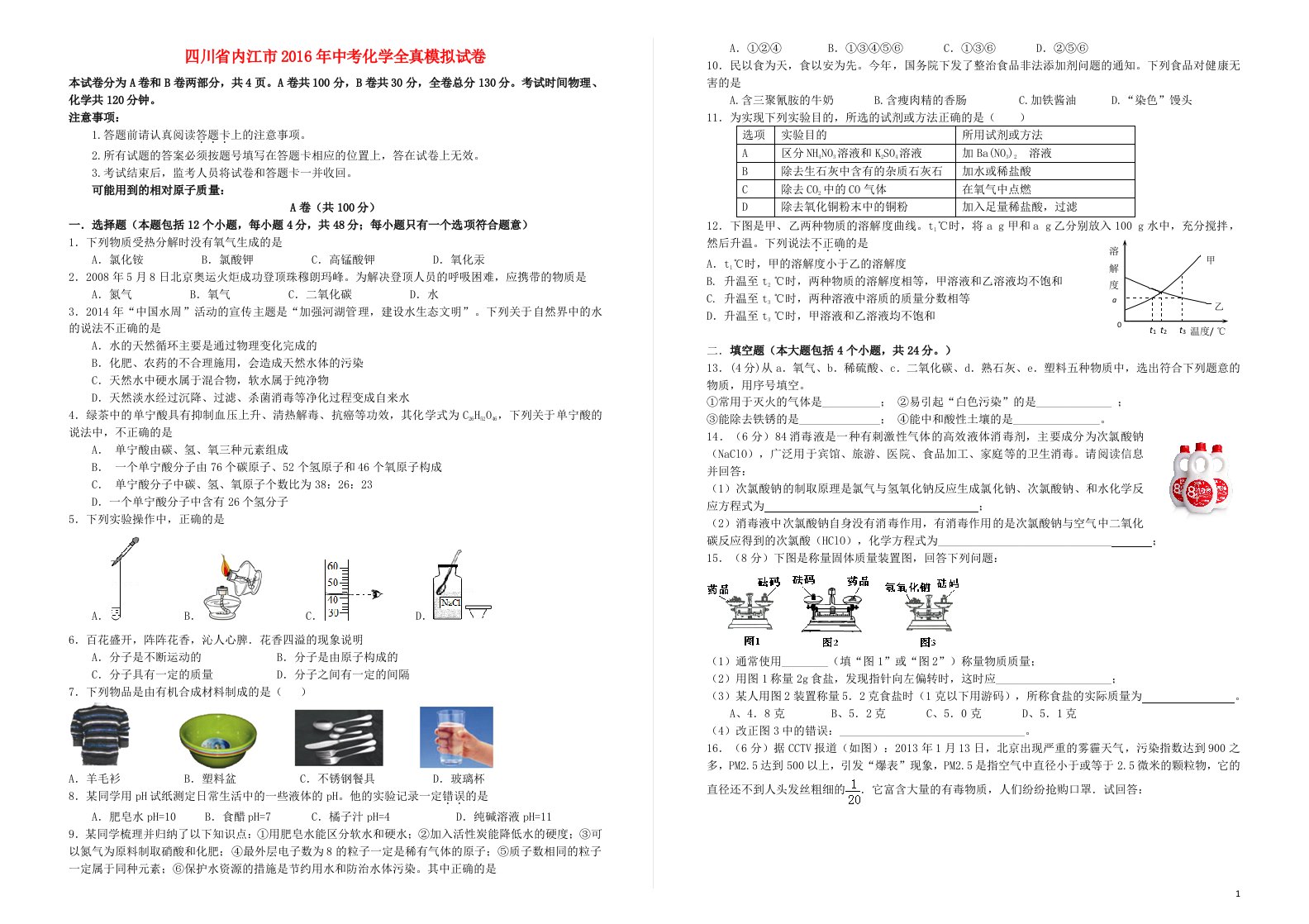 四川省内江市中考化学全真模拟试卷（二）（无答案）