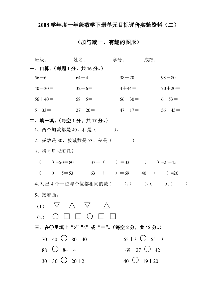 一年级数学下册单元目标评价实验资料二