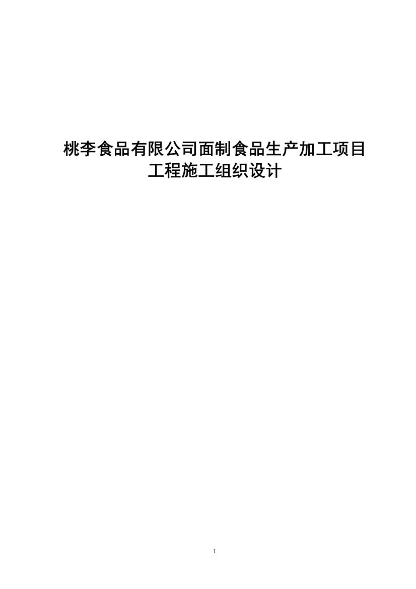 桃李食品有限公司面制食品生产加工项目立项工程施工组织设计本科学位论文