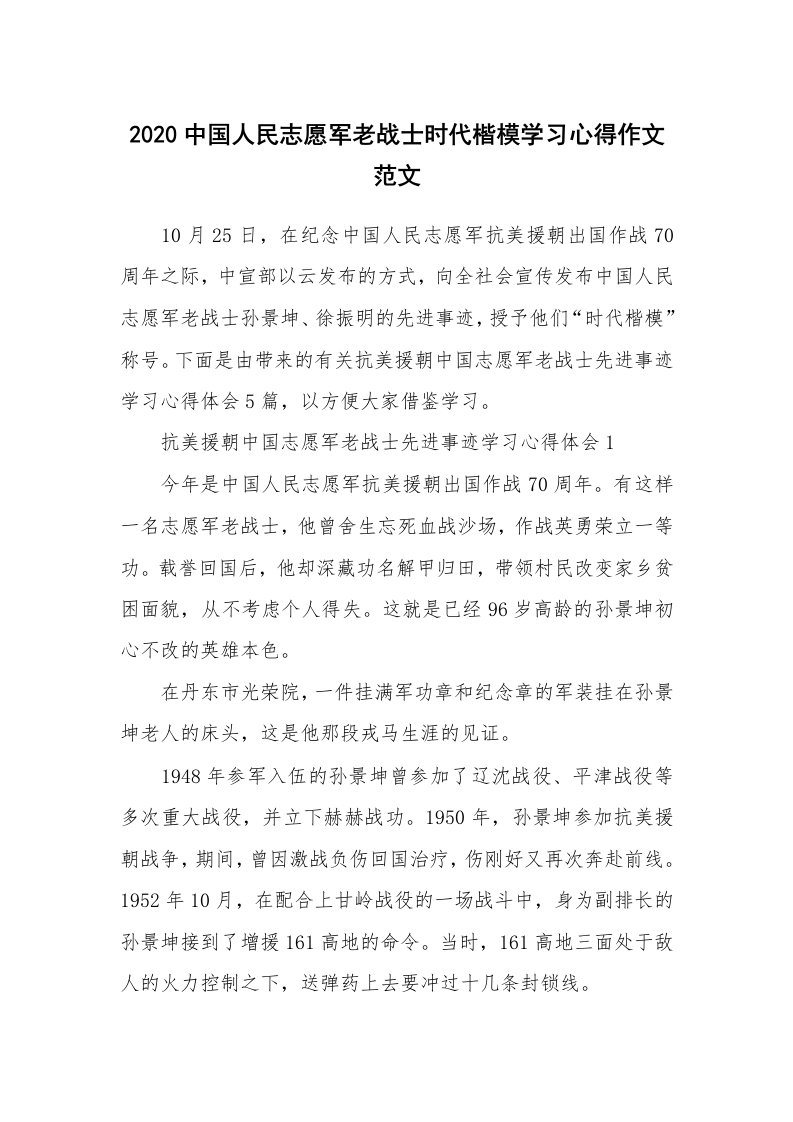 党团心得_2020中国人民志愿军老战士时代楷模学习心得作文范文