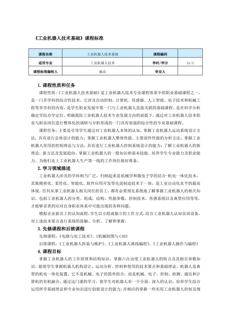 《工业机器人技术基础》课程标准