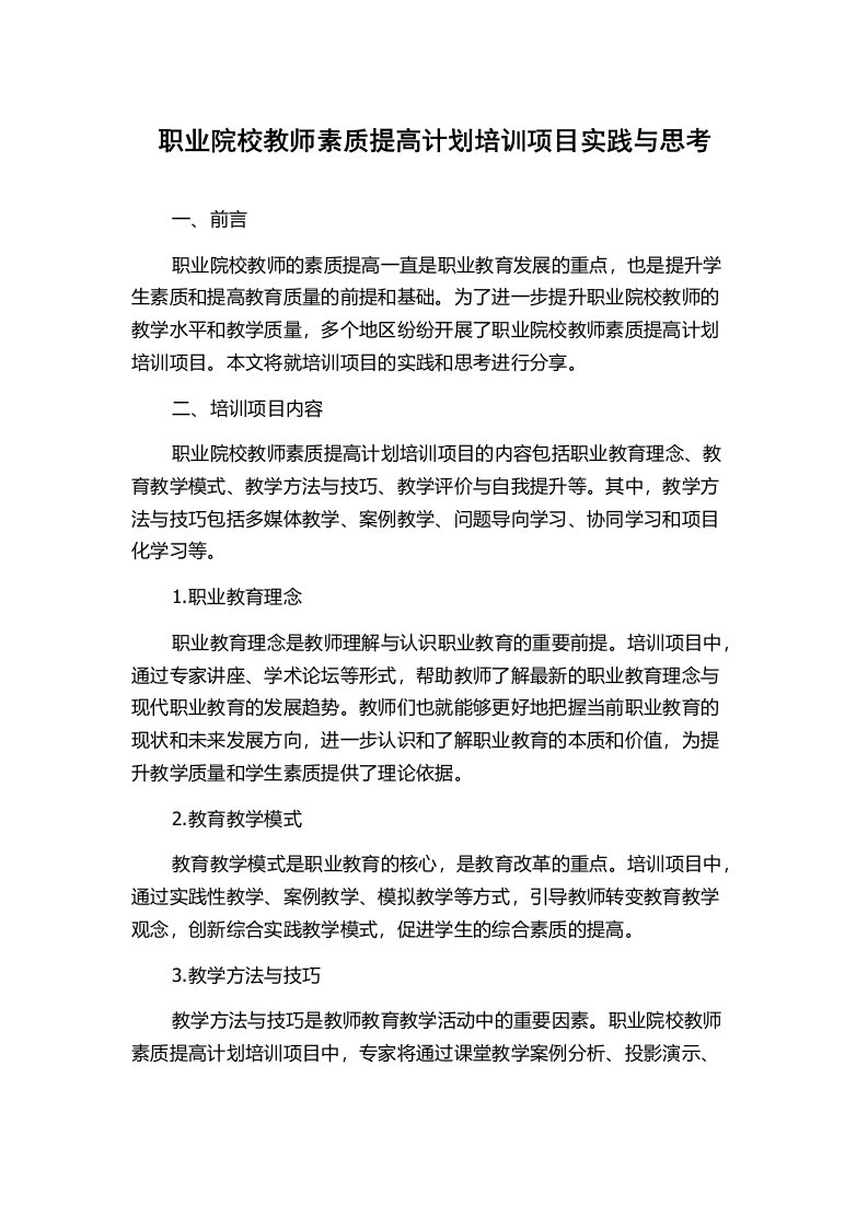 职业院校教师素质提高计划培训项目实践与思考