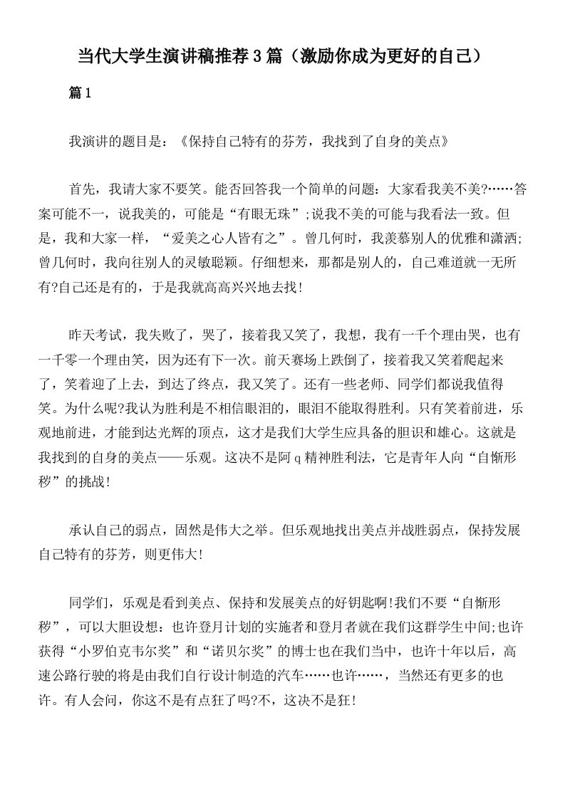 当代大学生演讲稿推荐3篇（激励你成为更好的自己）