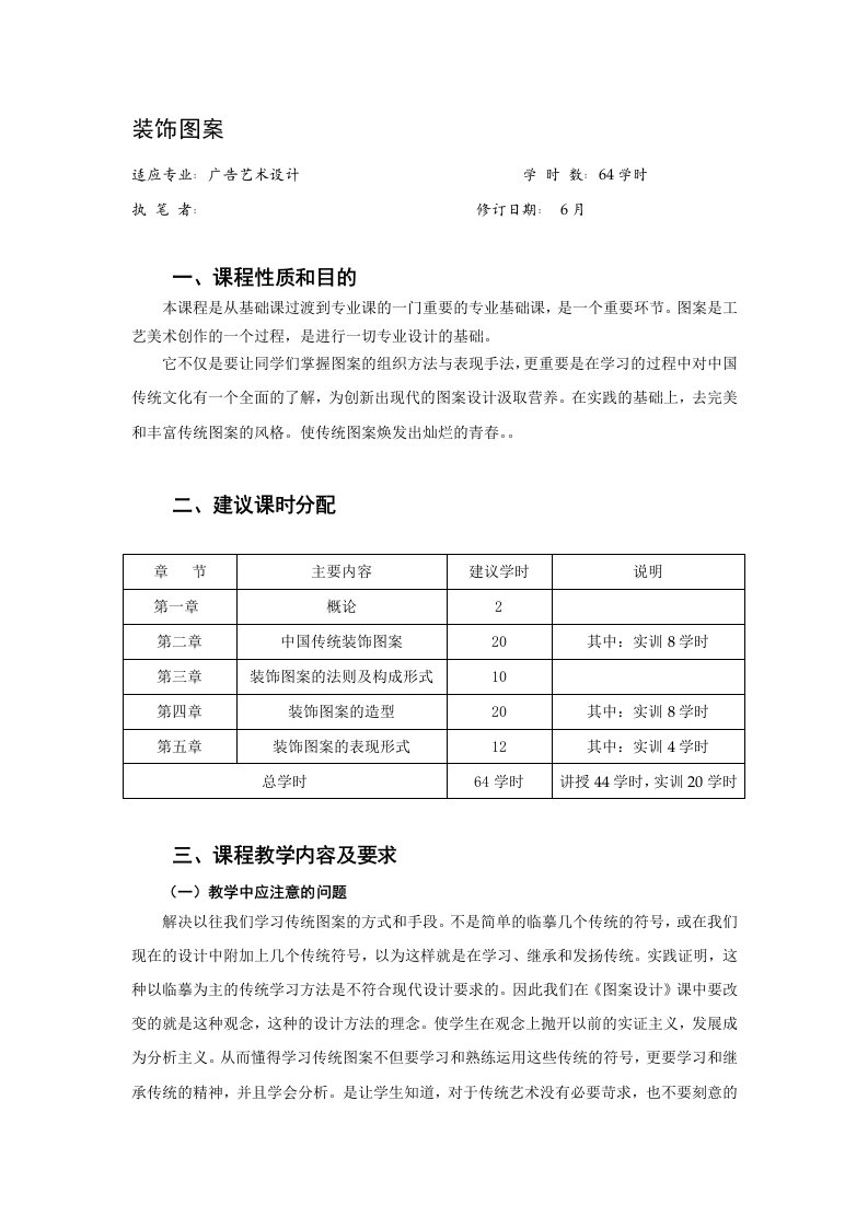 《装饰图案》教学大纲1