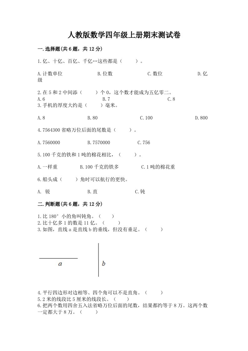 人教版数学四年级上册期末测试卷附完整答案【历年真题】