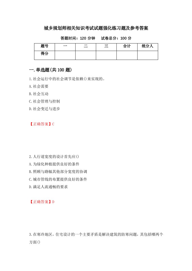 城乡规划师相关知识考试试题强化练习题及参考答案第86卷