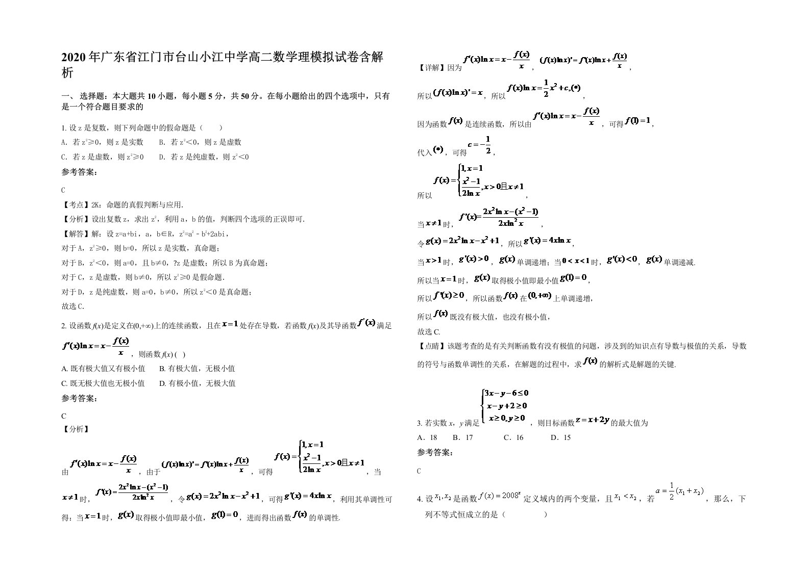 2020年广东省江门市台山小江中学高二数学理模拟试卷含解析