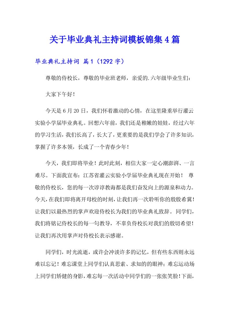 关于毕业典礼主持词模板锦集4篇